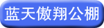 蓝天.png